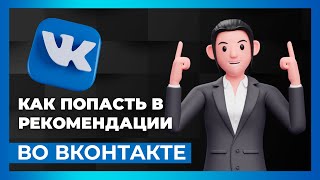 Как попасть в рекомендации Вконтакте, чтобы получить подписчиков и клиентов