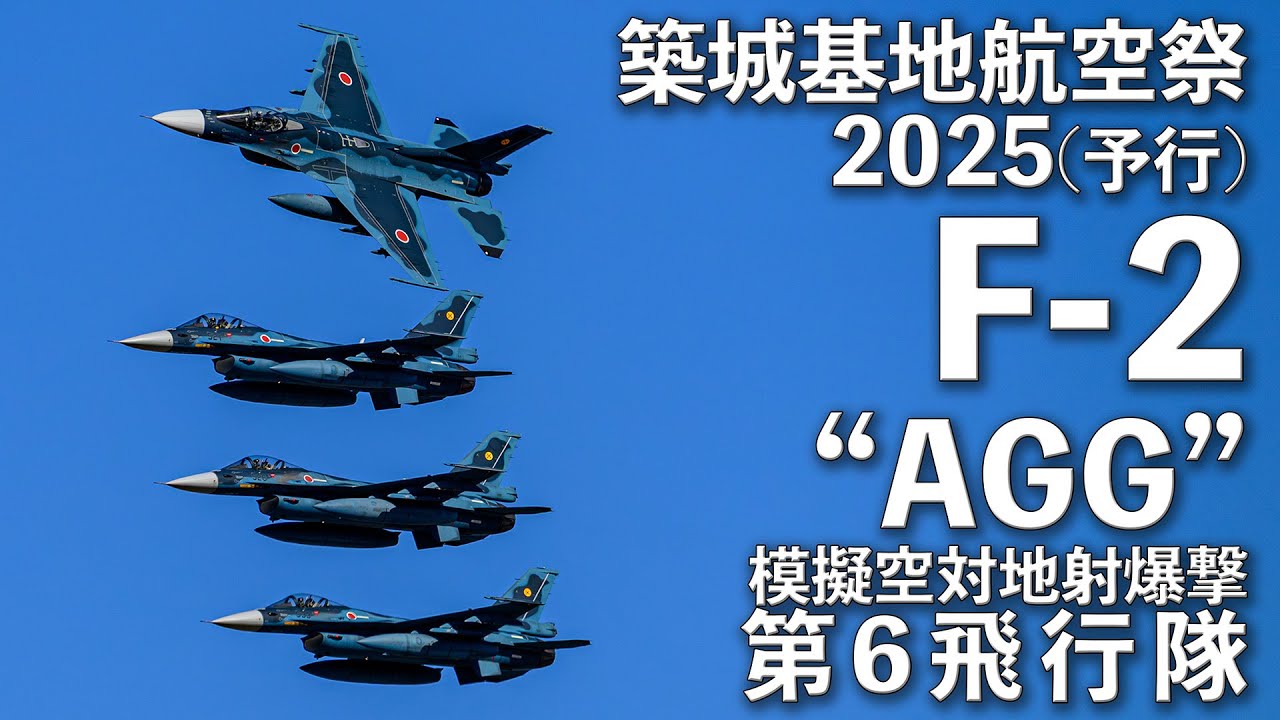 築城基地航空祭2025予行】F-2 
