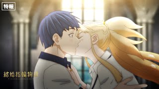 TVアニメ「結婚指輪物語」特報／2024年TV放送決定