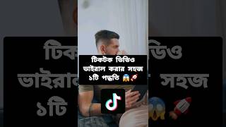 মাত্র ১টি উপায় ব্যবহার করে tiktok এ ভিডিও ভাইরাল করুন||tiktok viral video tips #shortvideo