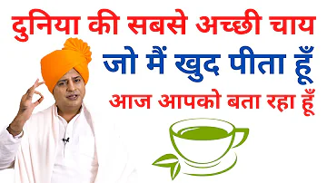 दुनिया की सबसे अच्छी चाय, सैंकड़ों बिमारियों से बचाये Best Green Tea || Sanyasi Ayurveda ||