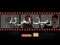 Rasif El Ghoraba 36 رصيف الغرباء 36