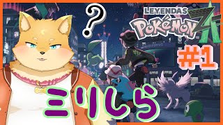 [ポケモンZA]またしても何も知らない狐ヶ嵐愛斗さん #1