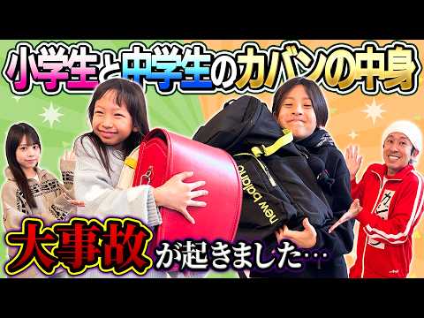【閲覧注意…】小学生と中学生のカバン＆ランドセルの中身！大事故起きた……
