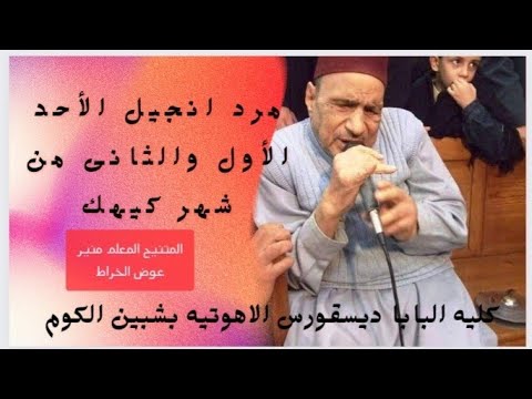 مرد الإنجيل الأحد الأول والثانى من شهر كيهك تينتى نيم بى شريت اثموس للمعلم منير عوض الخراط