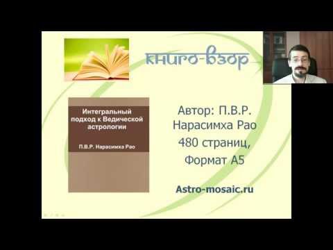 "Интегральный подход к Ведической астрологии" П.В.Р. Нарасимхи Рао