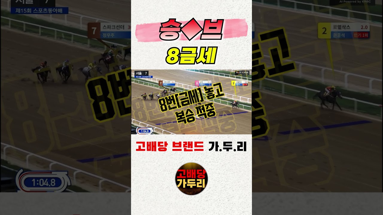 이게 진짜 승부다! 고배당 적중 결과 공개