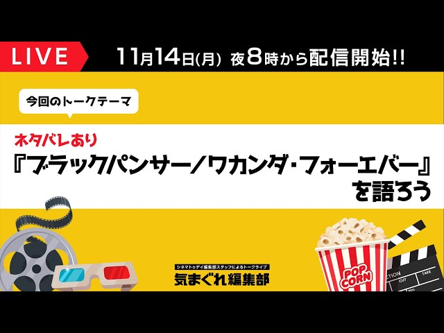【ネタバレあり】『ブラックパンサー/ワカンダ・フォーエバー』を語ろう!|気まぐれ編集部 第65回
