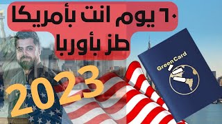 فرصة العمر الى امريكااا بلااااش