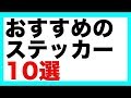 スノーボードにおすすめのステッカー10選