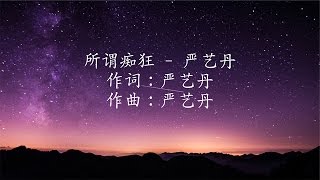Video thumbnail of "嚴藝丹 (Ivyan) -- 所謂癡狂【歌词】"