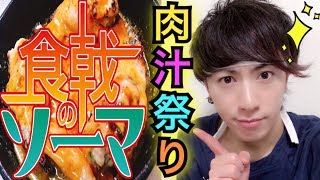 【食戟のソーマ餐ノ皿】溢れる肉汁！！!羽根チーズ付き手羽先餃子【アニメ料理】