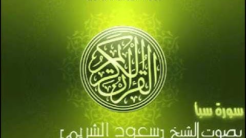 سورة سبأ بصوت الشيخ سعود الشريم | Saba' Saud Al-Shuraim