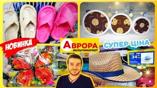 АКЦІЇ в АВРОРА до ДНЯ ЗАХИСТУ ДІТЕЙ #аврора #аврорачек #акціїаврора #магазинаврора #знижки