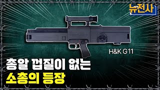 [뉴전사 라이브] 총알 껍질이 없는 소총의 등장ㅣ뉴스멘터리 전쟁과 사람/ YTN2 밀덕스