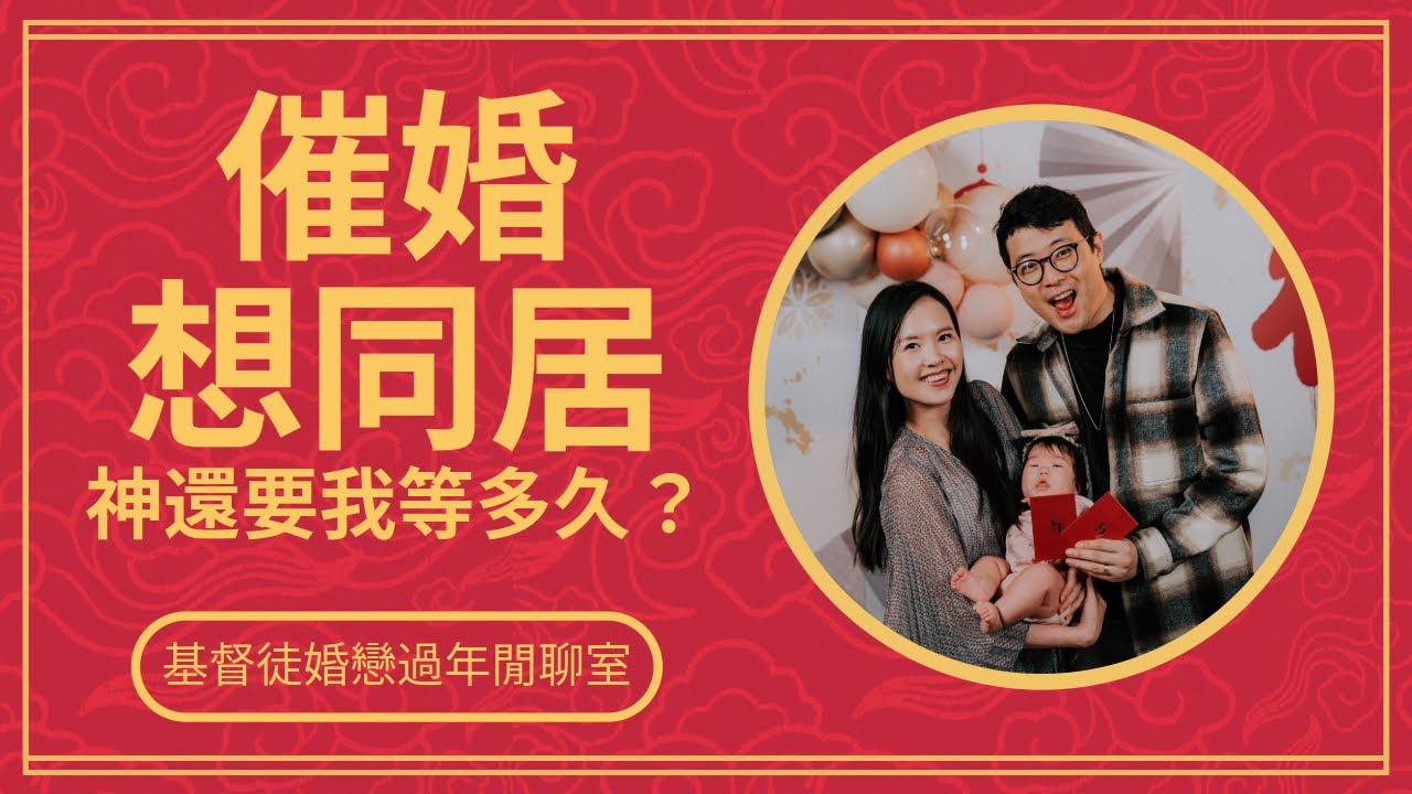 婚前同居真的有好處嗎？｜過年婚戀閒聊室