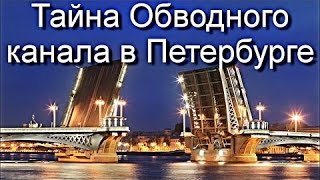 Земля  Территория Загадок  Тайна Обводного Канала В Петербурге