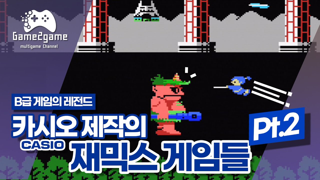 B급 메이커의 레전드였던 카시오의 재믹스, MSX 게임 2부 [Game2game ep.23] - YouTube