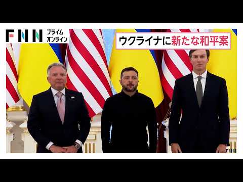 アメリカ特使がウクライナ初訪問、新たな和平案を提示 前日はプーチン氏と会談（2026年09月07日）