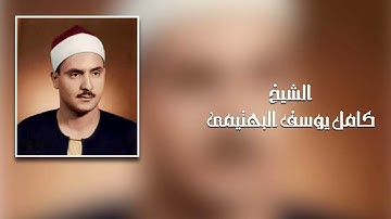 ذلك ومن يعظم شعائر الله فإنها من تقوى القلوب | سورة الحج  | الشيخ كامل يوسف البهتيمي رحمه الله