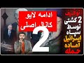 ادامه لایو کانال اصلی 2 احتمالا ترامپ امشب بیانیه بده سپاه 2کشتی را توقیف کرد 