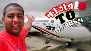 কাতার টু বাংলাদেশ  Doha To Dhaka flight |Bangla Vlog | Delwer Official vlog