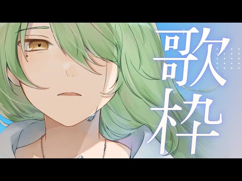 【#歌枠 / #shorts 】ぽつぽつつぶやきながら歌う　#初見大歓迎 【 #Vtuber 】