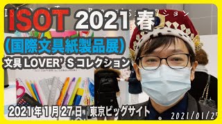 ISOT（国際文具紙製品展）2021春「文具LOVER'Sコレクション」見に行ってきた【文具のとびら】#370【文具王の文房具解説】