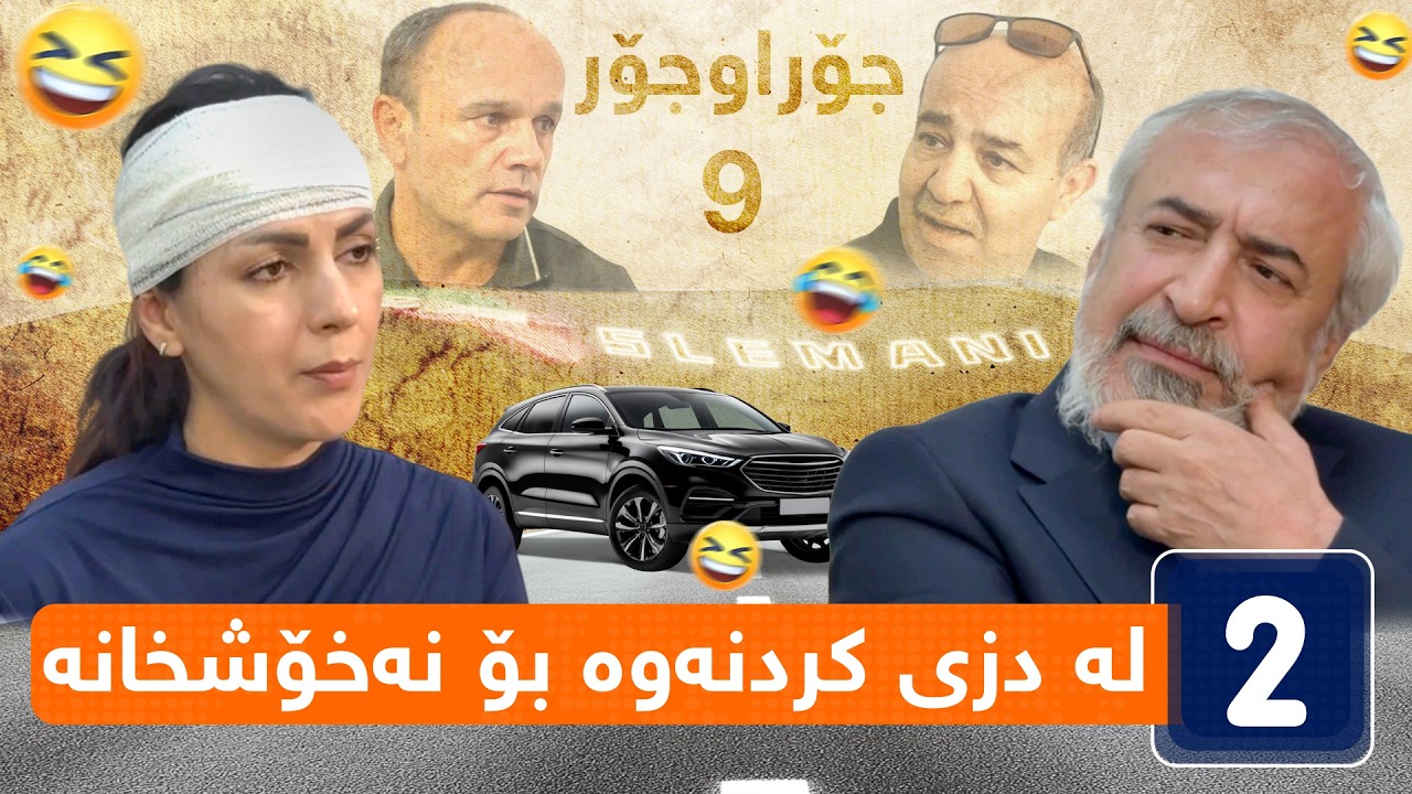 جۆراوجۆر - ئەڵقەی نۆیەم | jorawjor - alqay Noyam