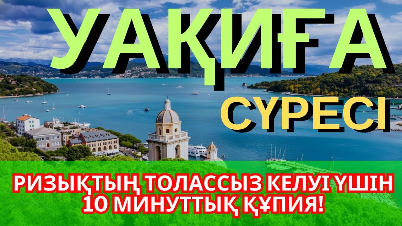 ҚҰДІРЕТТІ ДҰҒА! АЛЛА БАРЛЫҚ ТІЛЕГІҢДІ ҚАБЫЛ ЕТЕДІ! БАЛАҢА ҚАЖЕТТІНІҢ БӘРІН БЕРЕДІ!