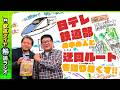 日テレ鉄道部 田頭さんと時刻表を見ながら「迂回ルート」を語り尽くす!! 【鉄道ダイヤ解読ラジオ】