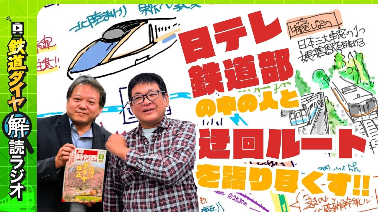 日テレ鉄道部 田頭さんと時刻表を見ながら「迂回ルート」を語り尽くす!! 【鉄道ダイヤ解読ラジオ】