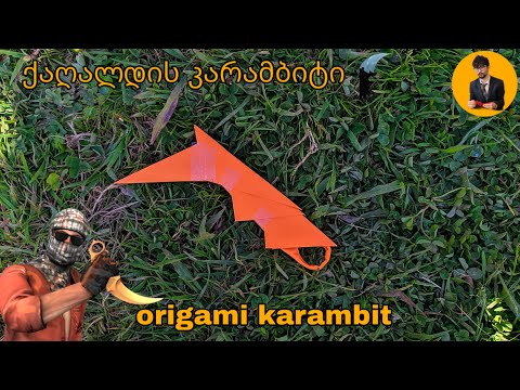 DIY | Easy make paper karambit - Paper Knife - ქაღალდის კარამბიტი (ორიგამი) origami karambit