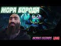 ДОБРОЕ УТРО МОИ ДОРОГИЕ.САМОЕ ТРУДНОЕ В РАНДОМЕ ПОНЯТЬ СВОЕГО СОЮЗНИКА ! Mobile Legends:Bang Bang