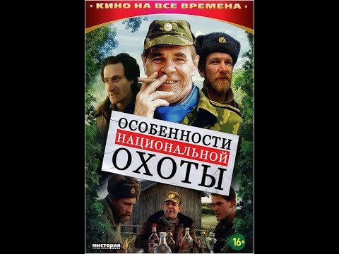 Особенности национальной охоты (трейлер)