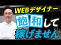【悲報】WEBデザイナーは飽和していて稼げません。