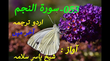 053- Surah An-Najm (سورة النجم ) | Urdu Translation At End | Visualization | Sheikh Yasser Salama
