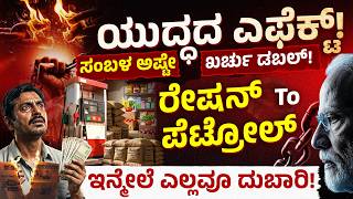 ಮಧ್ಯಮ ವರ್ಗಕ್ಕೆ ಶಾಕ್! ಪೆಟ್ರೋಲ್ ₹106, LPG ₹916! | Why Are Petrol, Diesel & LPG Prices Increasing?