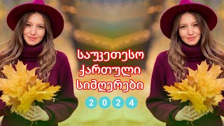 ქართული სიმღერები ♫ საუკეთესო ქართული სიმღერები ♫ Mix 2024 vol26