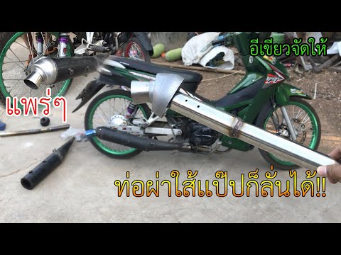 ท่อผ่าใส้แป๊ปก็ลั่นแพร่ๆได้!!ใส่เวฟ110i อีเขียวจัดให้!!