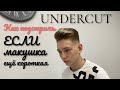 КАК ОТРАСТИТЬ СТРИЖКУ В АНДЕРКАТ / UNDERCUT / КАК ПОДСТРИЧЬ ЗАТЫЛОК ЕСЛИ ВОЛОС НА МАКУШКЕ КОРОТКИЙ