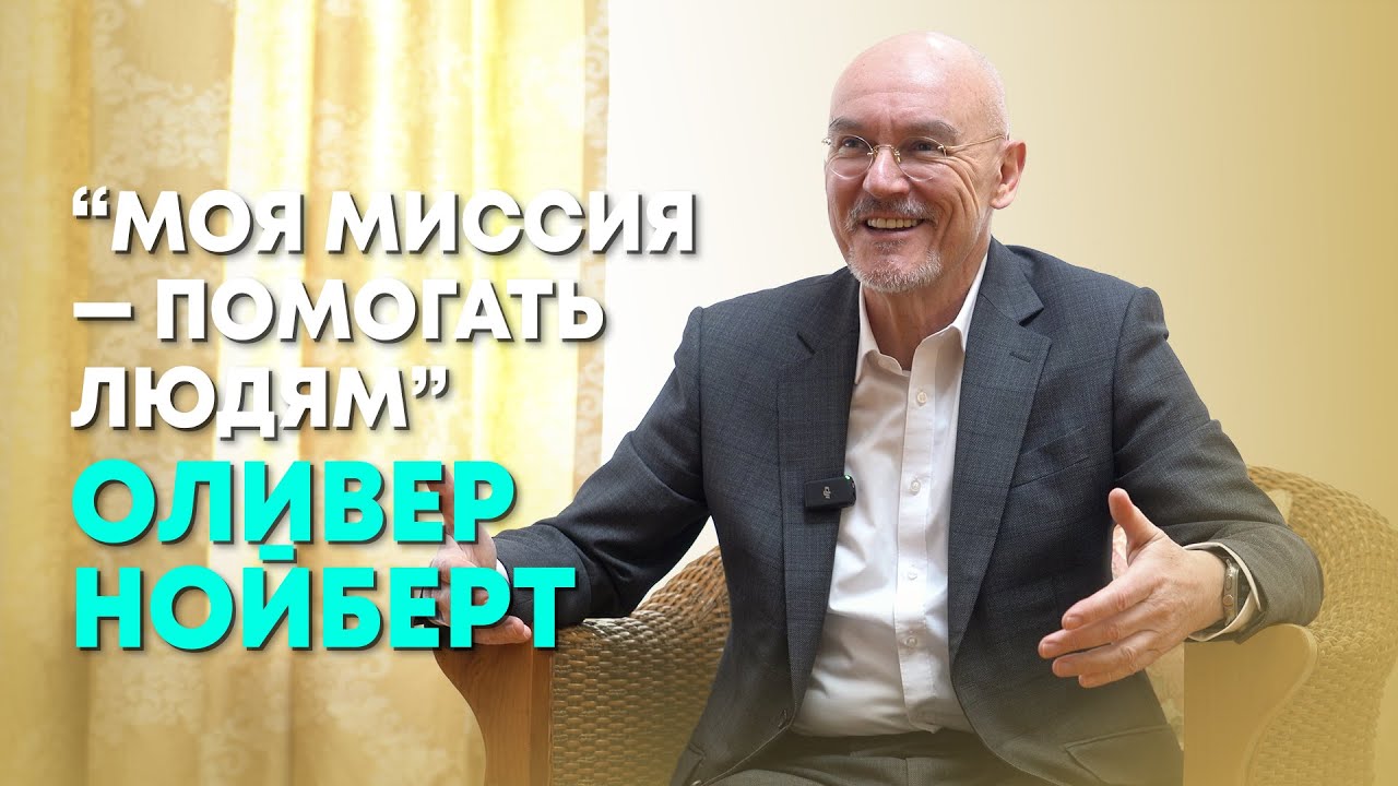 Оливер Нойберт: "От личного выздоровления - к лечению зависимостей ...