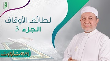 أشراقات في آيات | لطائف الأقدار ج3 | د.أيمن سويد