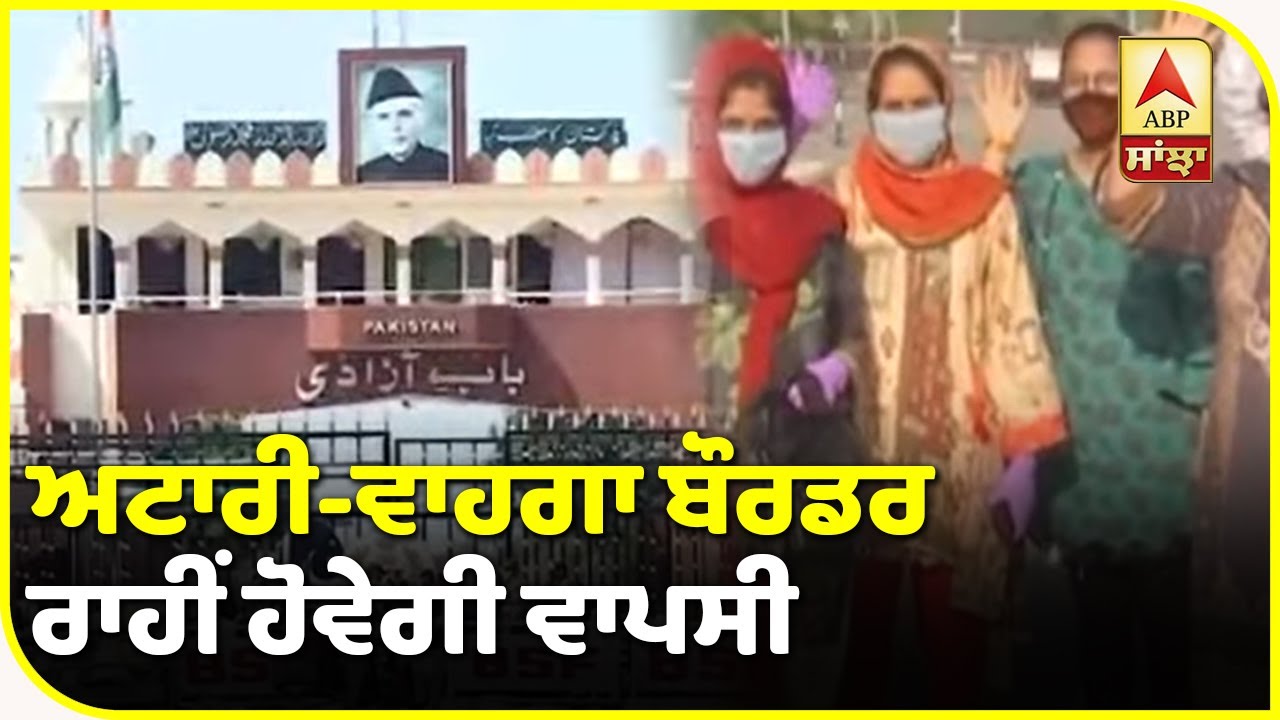 Breaking : ਭਾਰਤੀ ਨਾਗਰਿਕਾਂ ਨੂੰ Pakistan ਤੋਂ ਆਉਣ ਦੀ ਮਨਜ਼ੂਰੀ| ABP Sanjha