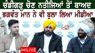 Chandigarh ਚੋਣ ਨਤੀਜਿਆਂ ਤੋਂ ਬਾਅਦ Bhagwant Mann ਨੇ ਵੀ ਬੁਲਾ ਲਿਆ ਮੀਡਿਆ |