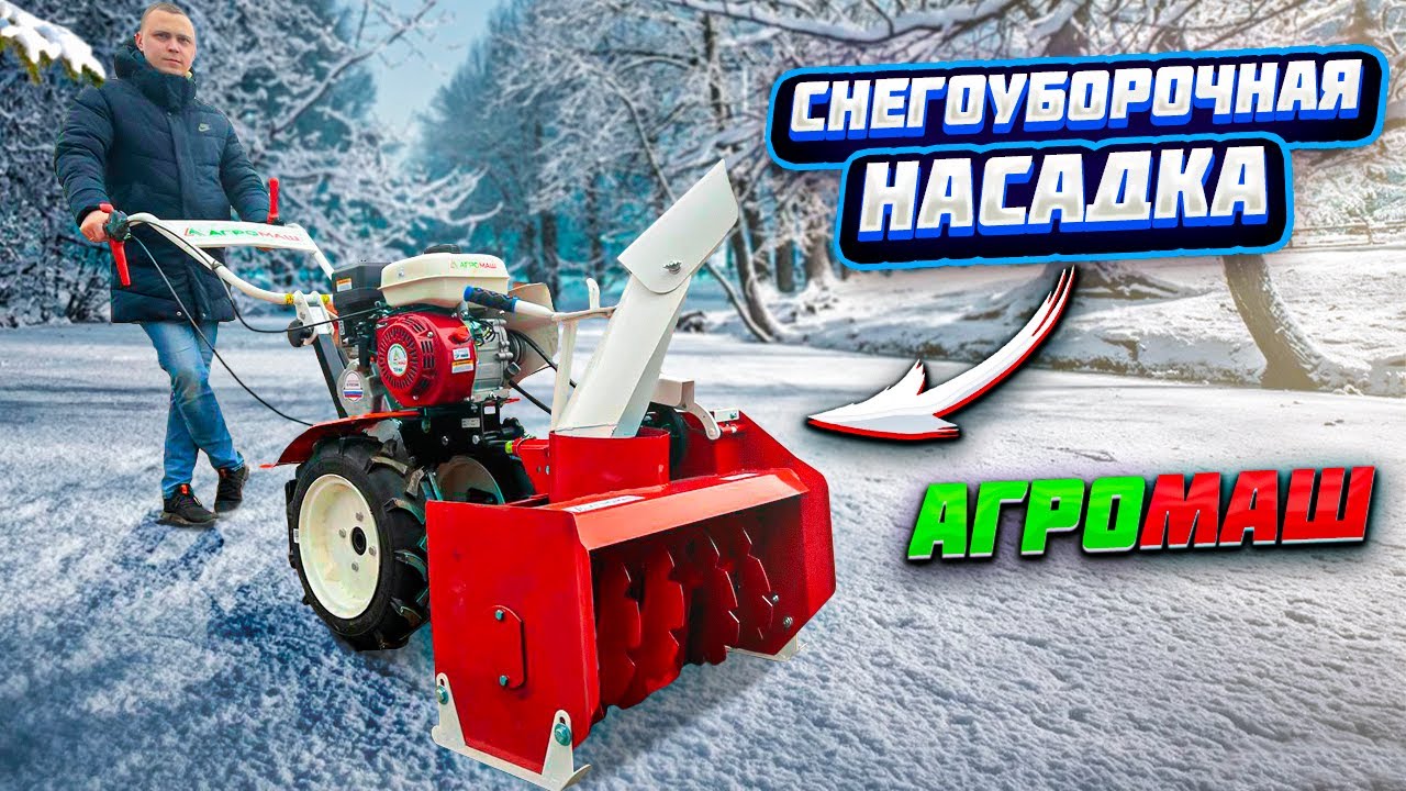 Обзор!!! Снегоуборочная насадка для уборки снега АГРОМАШ!!! - YouTube