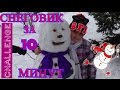 ЧЕЛЛЕНДЖ⛄  Снеговик за 10 минут⛄  Вызов ПРИНЯТ ! CHALLENGE