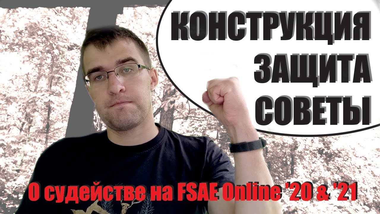 Рассказ про защиту конструкции на FSAE Online 2020 и 2021 | А ...