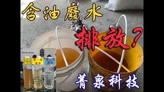 【EP2】 油水分離 含油廢水回收 含油廢水過濾  ▏ CNC機台 工具機 銑床