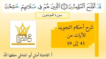 سورة المؤمنون : شرح أحكام التجويد للآيات من 43 إلى 59
